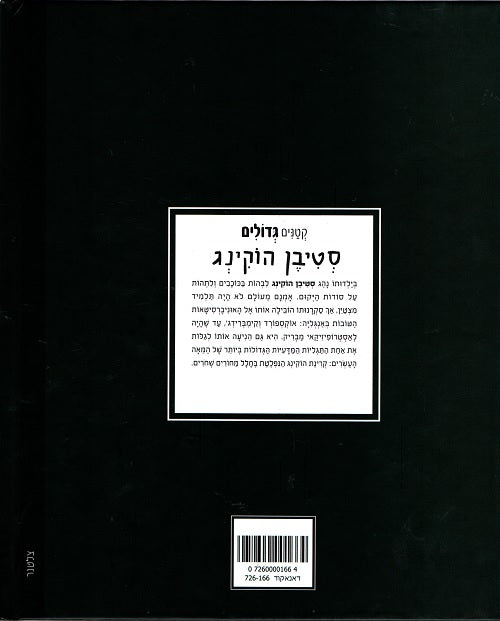 Stephen Hawking (Book in Hebrew) Little People, Big Dreams - Pashoshim.com