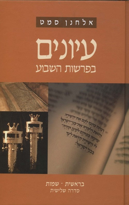 Studies in the Weekly Parasha - Bereishit Shemot