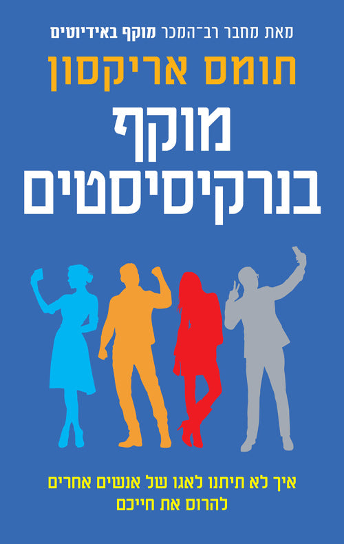 Surrounded by Narcissists by Thomas Erikson – Hebrew edition book cover (מוקף בנרקיסיסטים)