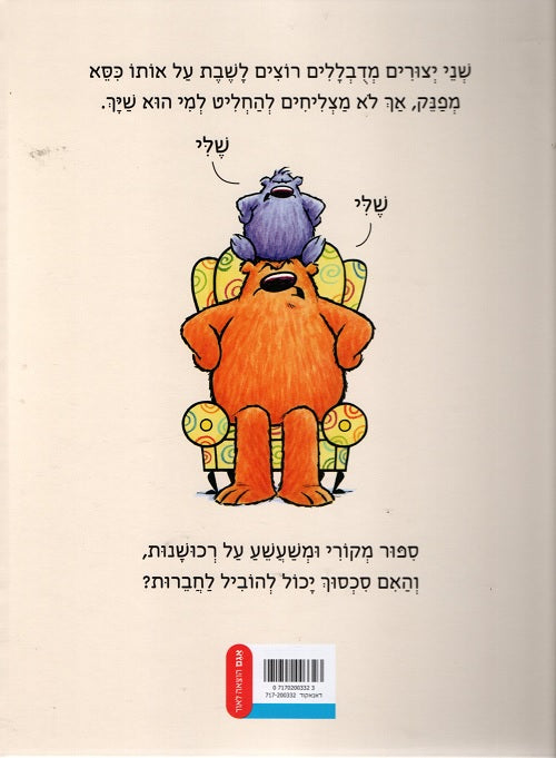 Thats Not Mine Book In Hebrew By Anna Kang Pashoshim