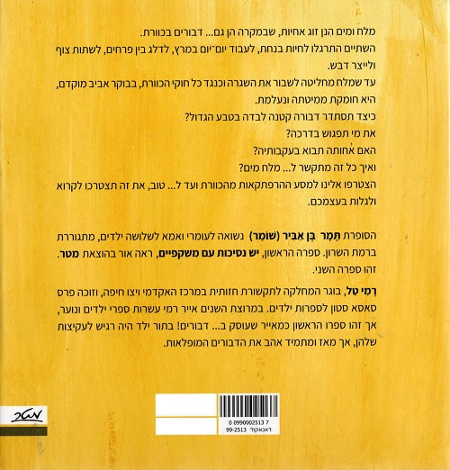 The Adventures of Salt and Water (Children's book in Hebrew ...