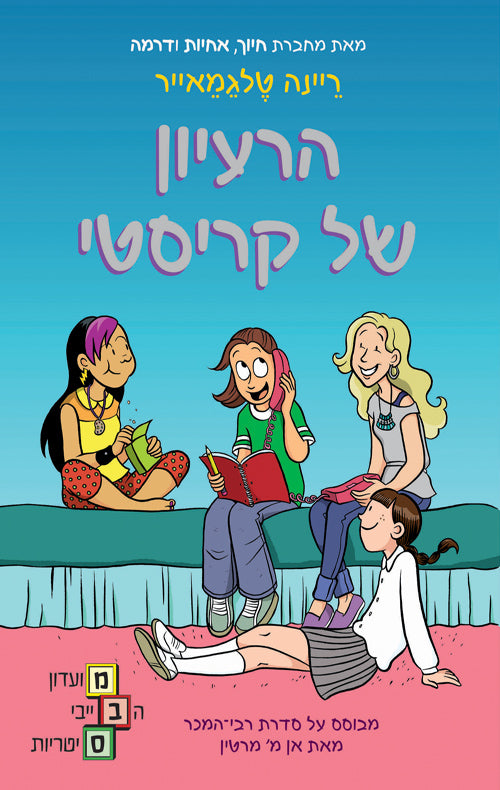 The Baby Sitters Club - Kristys Great Idea (Book in Hebrew