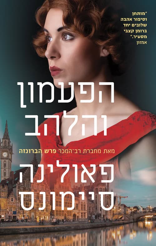 The Bell and the Blade by Paullina Simons – Hebrew edition book cover (הפעמון והלהב)