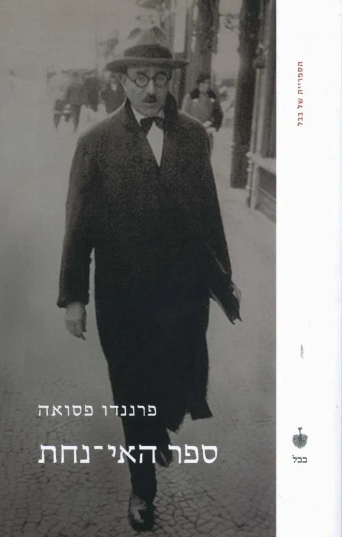 The Book of Disquiet - Fernando Pessoa
