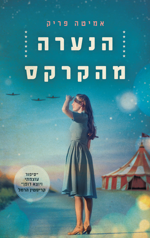 The Circus Train - Amita Parikh