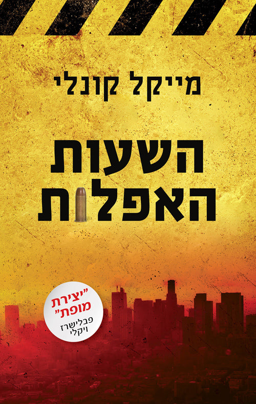 The Dark Hours - Michael Connelly