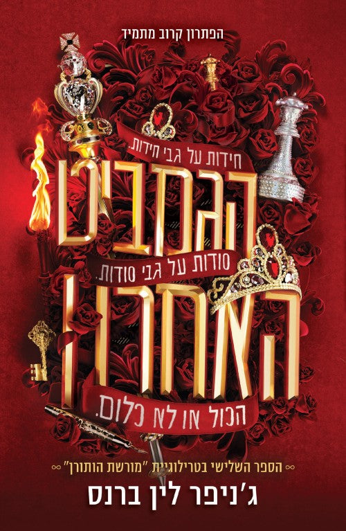 The Final Gambit - Jennifer Lynn Barnes