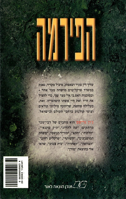 The Firm (Book in Hebrew) by John Grisham -Shop Online 