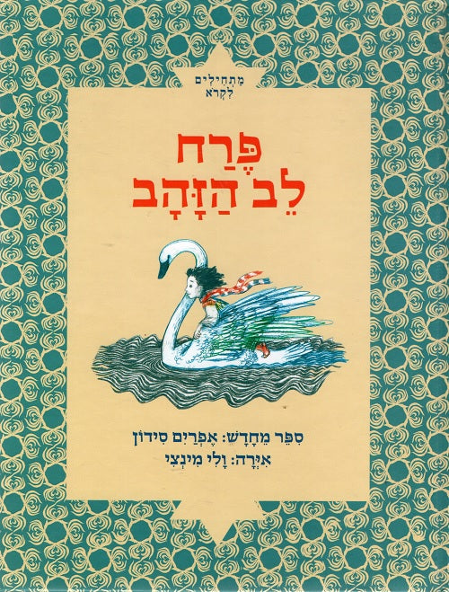 The Flower with the Golden Heart - Ephraim Sidon