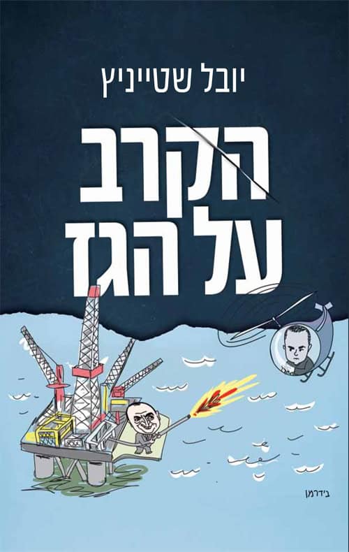 The Gas Battle - Yuval Steinitz