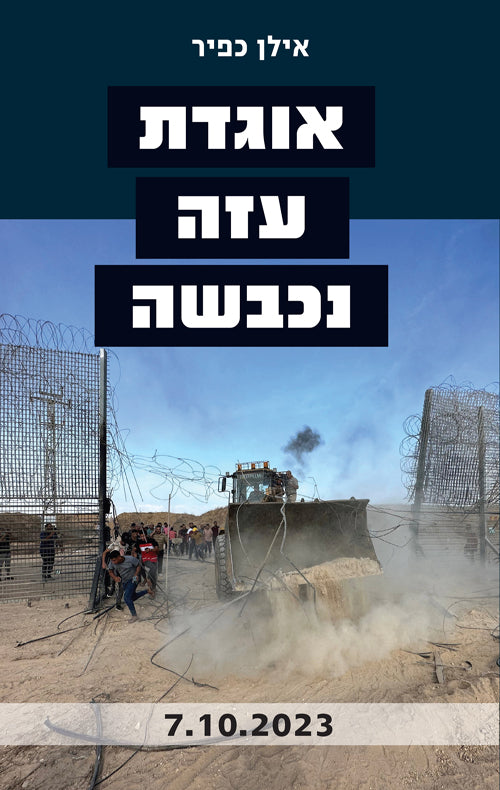 The Gaza Division was occupied - Ilan Kfir