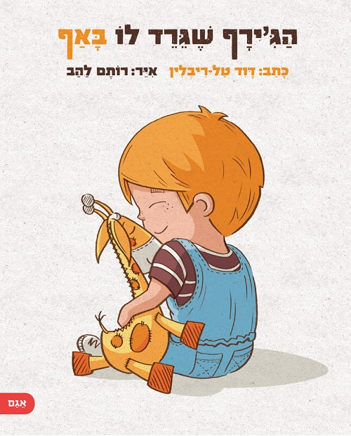 The Giraffe with the Itchy Nose