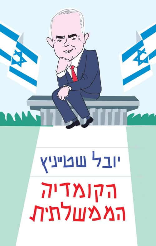 The Government Comedy - Yuval Steinitz