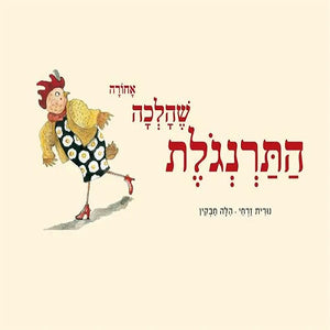 The Hen Who Went Backward