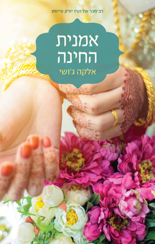 The Henna Artist (Book in Hebrew) by Alka Joshi - Pashoshim.com