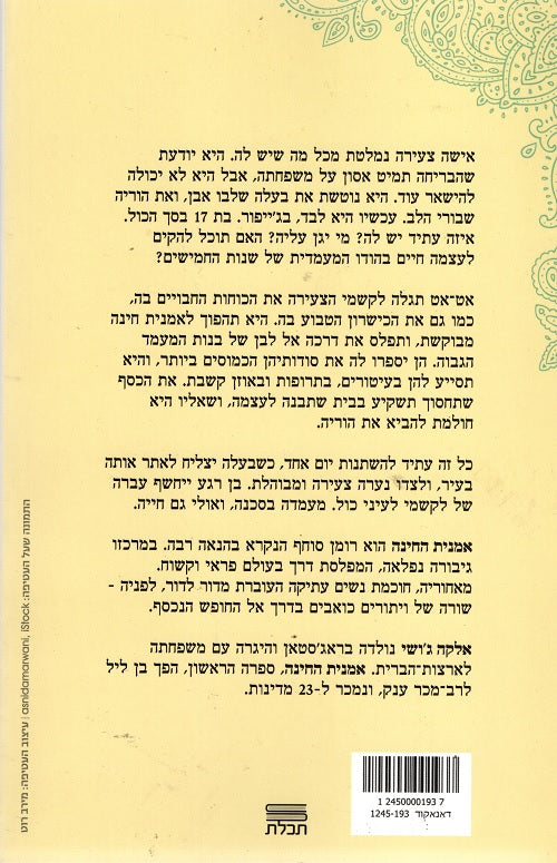 The Henna Artist (Book in Hebrew) by Alka Joshi - Pashoshim.com