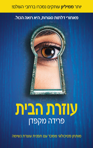 The Housemaid by Freida McFadden – Hebrew edition book cover (עוזרת הבית)
