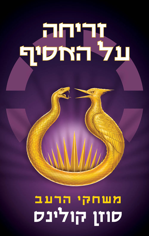 The Hunger Games - Sunrise on the Reaping