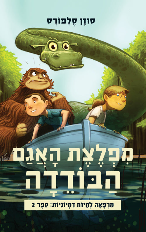 The Imaginary Veterinary - The Lonely Lake Monster