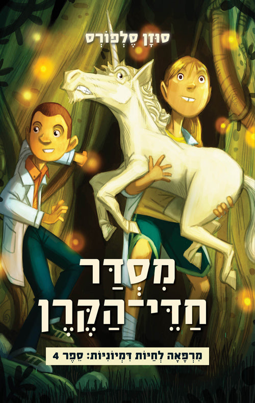 The Imaginary Veterinary - The Order of the Unicorn