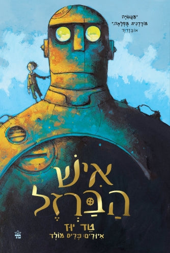 The Iron Man - Ted Hughes