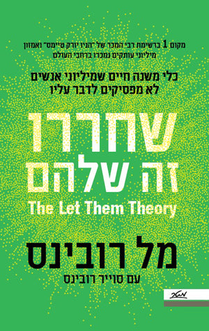The Let Them Theory by Mel Robbins – Hebrew edition book cover (שחררו זה שלהם)