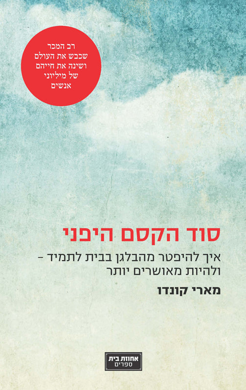 The Life Changing Magic of Tidying Up - Marie Kondo