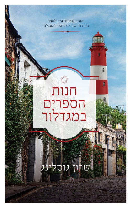 The Lighthouse Bookshop - Sharon Gosling