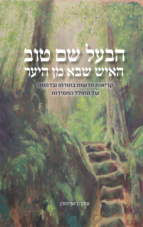 The Man who Came from the Woods - Baal Shem Tov