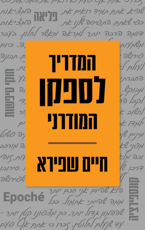 The Modern Skeptic's Guide - Haim Shapira