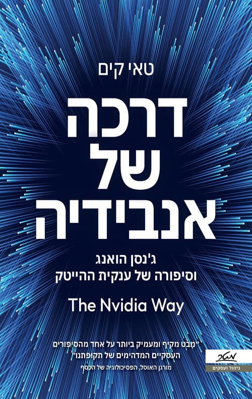 The Nvidia Way - Tae Kim