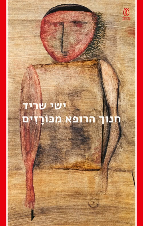 The Physician from Korazim - Yishai Sarid