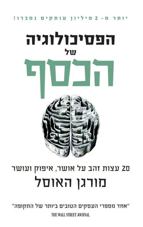 The Psychology of Money by Morgan Housel – Hebrew edition book cover (הפסיכולוגיה של הכסף)