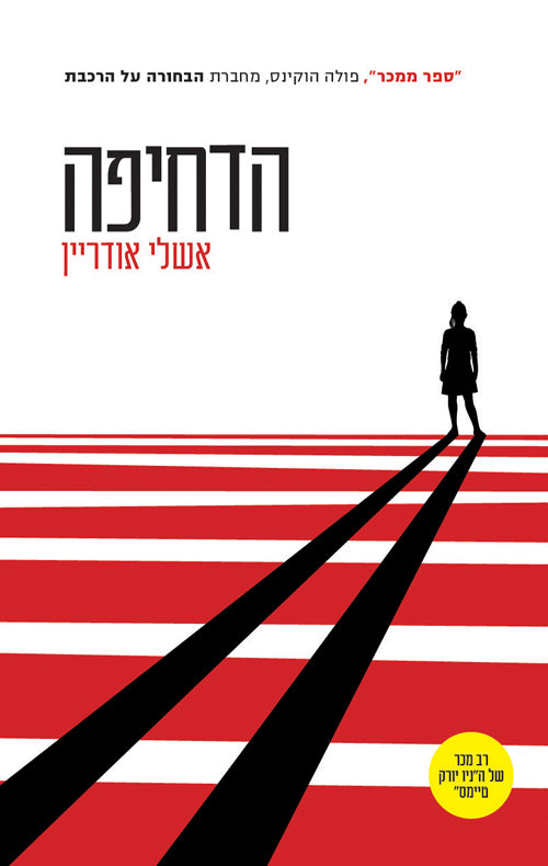 The Push - Ashley Audrain