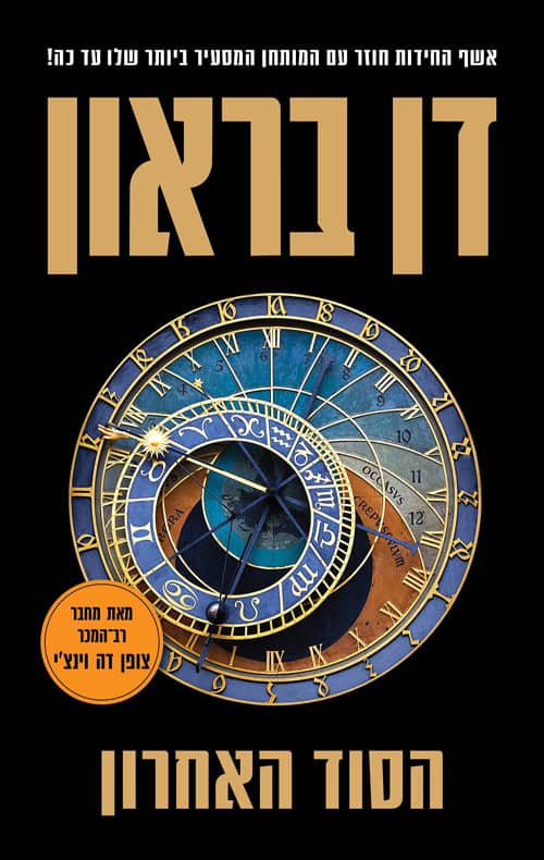 The Secret Of Secrets - Dan Brown