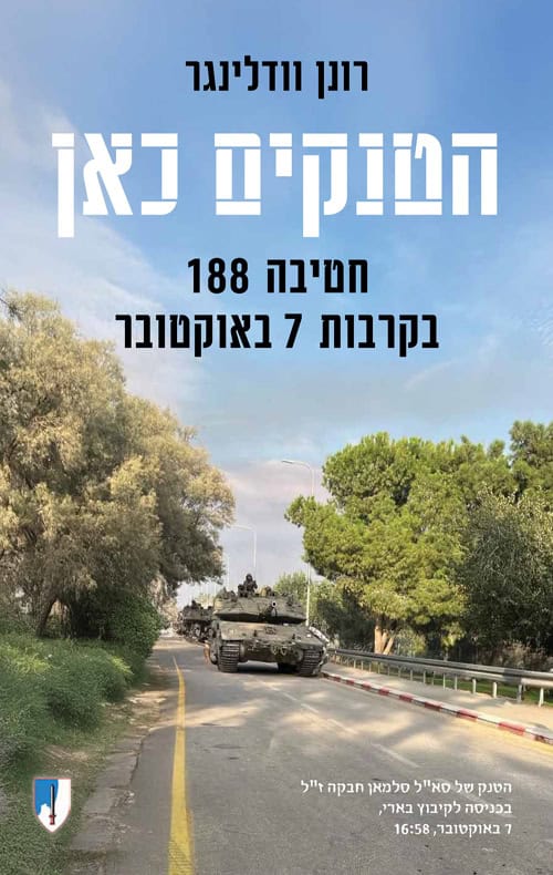 The Tanks Are Here: The Story of the 188th Armored Brigade on October 7th