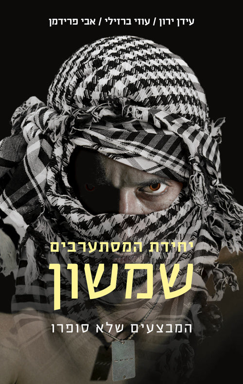 The Undercover IDF Unit Samson - Idan Yaron