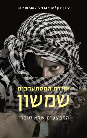 The Undercover IDF Unit Samson - Idan Yaron