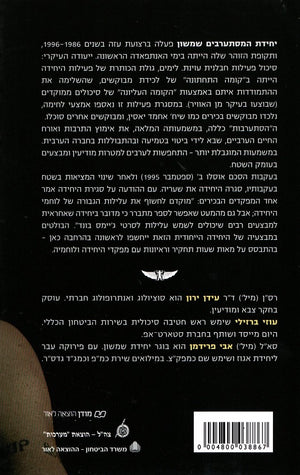 The Undercover IDF Unit Samson - Idan Yaron