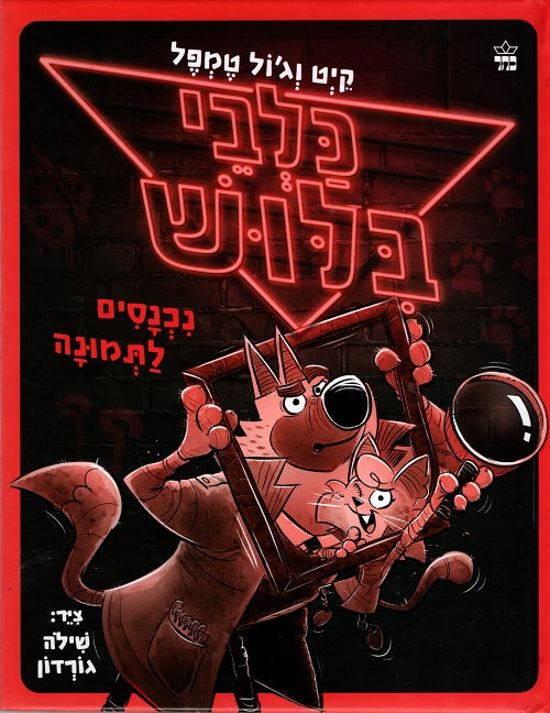 עטיפת הספר כלבי בלוש נכנסים לתמונה מאת קייט וג'ול טמפל בעברית