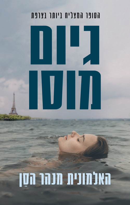 The Unknown Woman of the Seine - Guillaume Musso