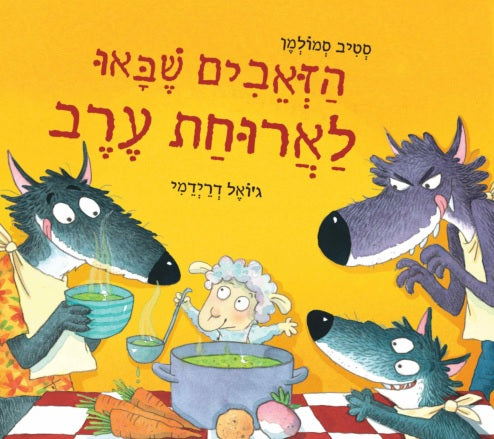 The Wolves Who Came For Dinner Children s Book In Hebrew By Steve the-wolves-who-came-for-dinner-children-s-book-in-hebrew-by-steve