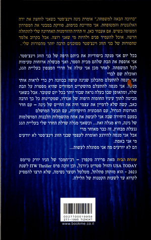 The Housemaid by Freida McFadden – Hebrew edition book back cover (עוזרת הבית)