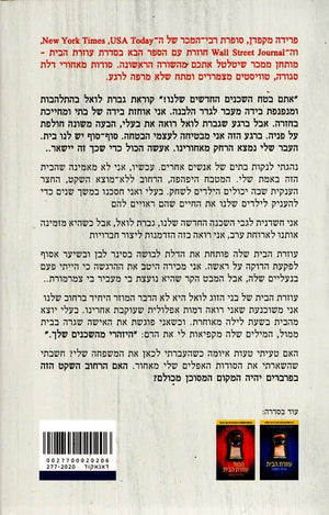 The Housemaid Is Watching by Freida McFadden – Hebrew edition book back cover (עוזרת הבית רואה הכול)