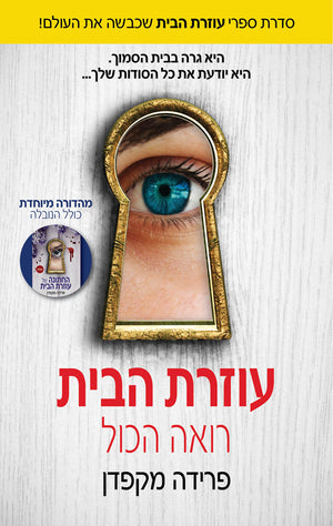 The Housemaid Is Watching by Freida McFadden – Hebrew edition book cover (עוזרת הבית רואה הכול)

