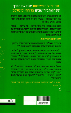The Let Them Theory by Mel Robbins – Hebrew edition book back cover (שחררו זה שלהם)
