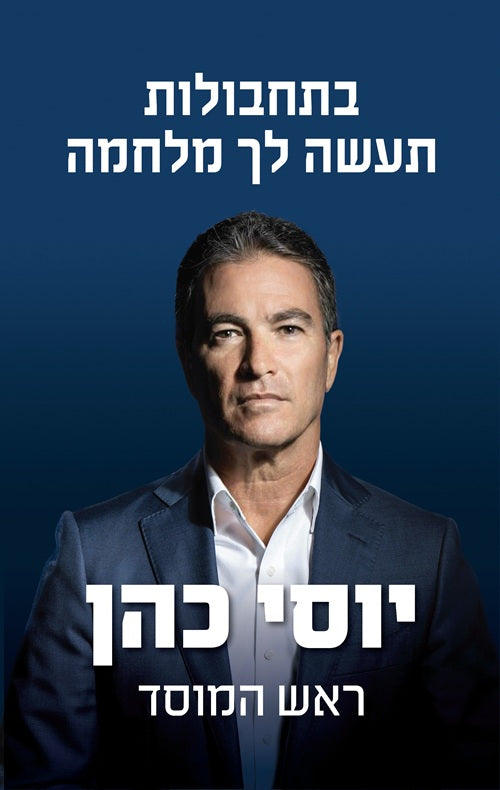 The Sword of Freedom by Yossi Cohen – Hebrew edition book cover (בתחבולות תעשה לך מלחמה)
