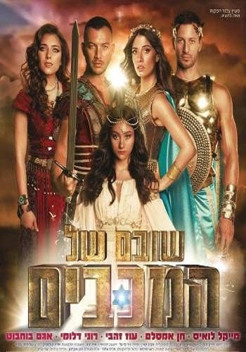 The return of the Maccabees