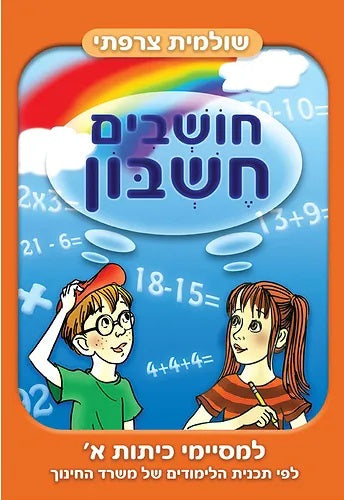 Think Math - For First grade graduates (Workbook in Hebrew) - Pashoshim.com