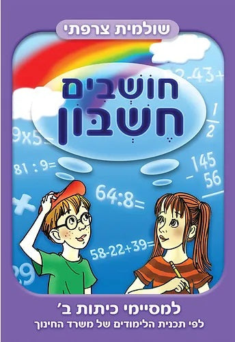 Math Class Hebrew Think Math - For Second grade graduates (Workbook in Hebrew ...